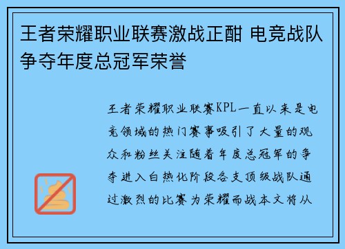 王者荣耀职业联赛激战正酣 电竞战队争夺年度总冠军荣誉