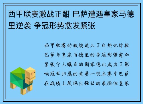 西甲联赛激战正酣 巴萨遭遇皇家马德里逆袭 争冠形势愈发紧张