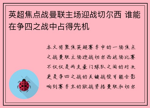 英超焦点战曼联主场迎战切尔西 谁能在争四之战中占得先机