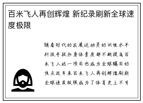 百米飞人再创辉煌 新纪录刷新全球速度极限