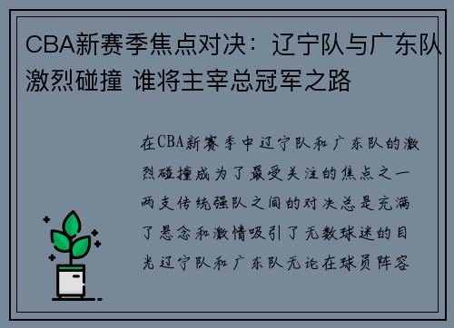 CBA新赛季焦点对决：辽宁队与广东队激烈碰撞 谁将主宰总冠军之路