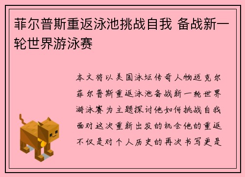菲尔普斯重返泳池挑战自我 备战新一轮世界游泳赛