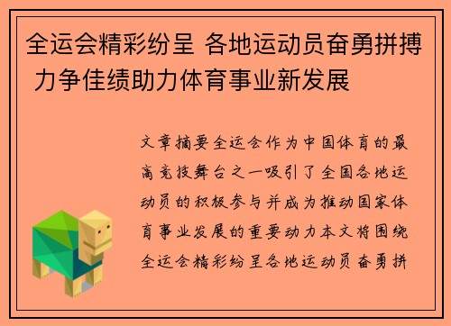 全运会精彩纷呈 各地运动员奋勇拼搏 力争佳绩助力体育事业新发展