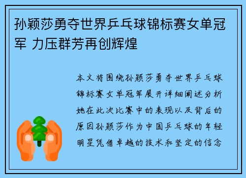 孙颖莎勇夺世界乒乓球锦标赛女单冠军 力压群芳再创辉煌