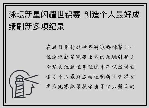 泳坛新星闪耀世锦赛 创造个人最好成绩刷新多项纪录