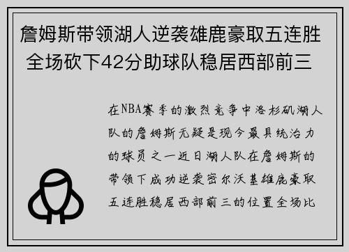 詹姆斯带领湖人逆袭雄鹿豪取五连胜 全场砍下42分助球队稳居西部前三