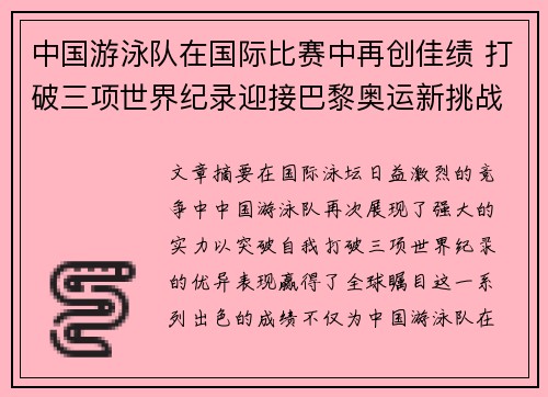 中国游泳队在国际比赛中再创佳绩 打破三项世界纪录迎接巴黎奥运新挑战