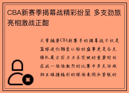 CBA新赛季揭幕战精彩纷呈 多支劲旅亮相激战正酣