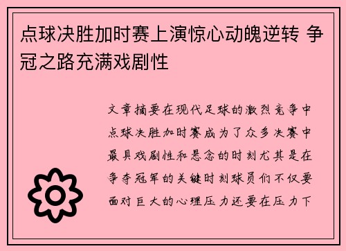 点球决胜加时赛上演惊心动魄逆转 争冠之路充满戏剧性