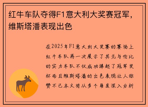 红牛车队夺得F1意大利大奖赛冠军，维斯塔潘表现出色