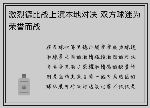 激烈德比战上演本地对决 双方球迷为荣誉而战