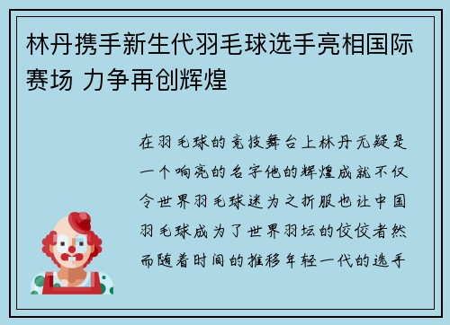 林丹携手新生代羽毛球选手亮相国际赛场 力争再创辉煌