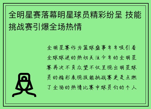 全明星赛落幕明星球员精彩纷呈 技能挑战赛引爆全场热情