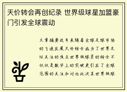 天价转会再创纪录 世界级球星加盟豪门引发全球震动