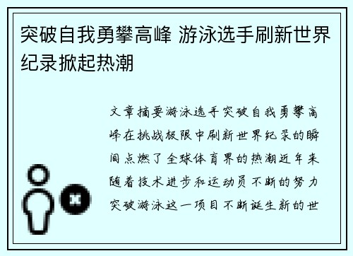 突破自我勇攀高峰 游泳选手刷新世界纪录掀起热潮