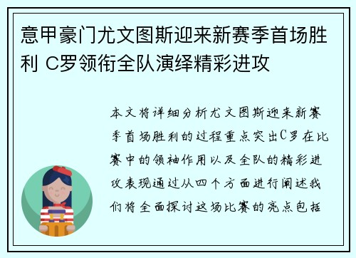 意甲豪门尤文图斯迎来新赛季首场胜利 C罗领衔全队演绎精彩进攻
