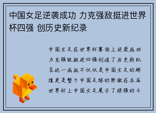 中国女足逆袭成功 力克强敌挺进世界杯四强 创历史新纪录