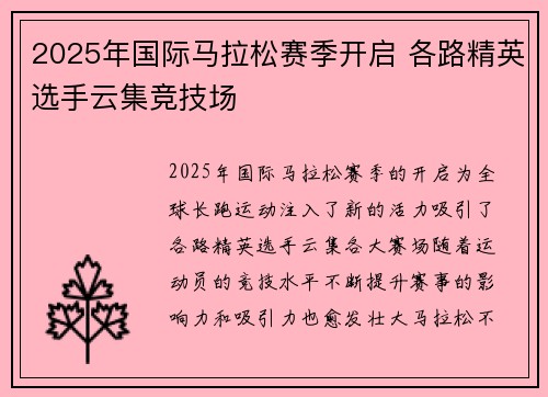2025年国际马拉松赛季开启 各路精英选手云集竞技场