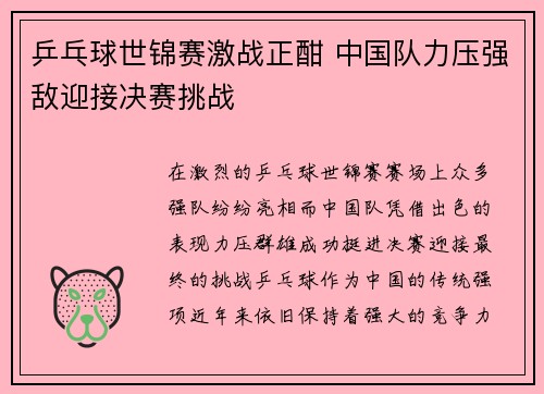 乒乓球世锦赛激战正酣 中国队力压强敌迎接决赛挑战