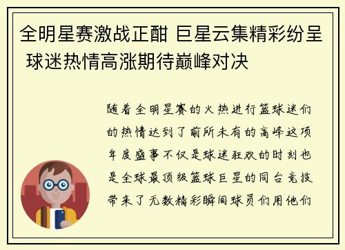 全明星赛激战正酣 巨星云集精彩纷呈 球迷热情高涨期待巅峰对决