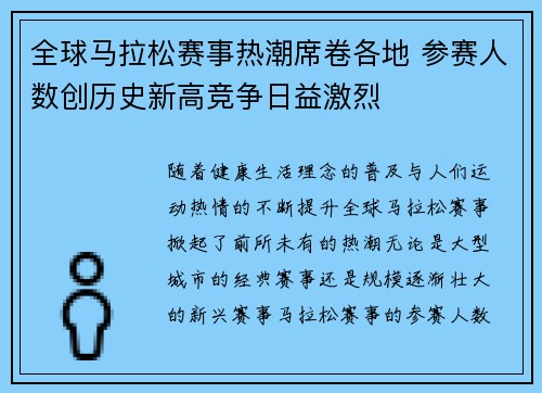 全球马拉松赛事热潮席卷各地 参赛人数创历史新高竞争日益激烈