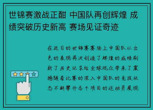 世锦赛激战正酣 中国队再创辉煌 成绩突破历史新高 赛场见证奇迹