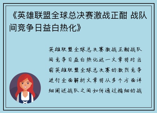 《英雄联盟全球总决赛激战正酣 战队间竞争日益白热化》