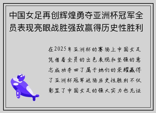 中国女足再创辉煌勇夺亚洲杯冠军全员表现亮眼战胜强敌赢得历史性胜利
