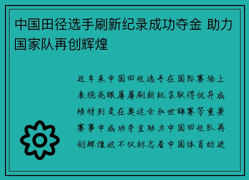 中国田径选手刷新纪录成功夺金 助力国家队再创辉煌
