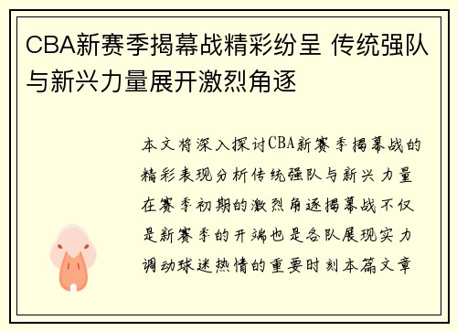 CBA新赛季揭幕战精彩纷呈 传统强队与新兴力量展开激烈角逐