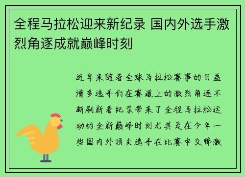 全程马拉松迎来新纪录 国内外选手激烈角逐成就巅峰时刻