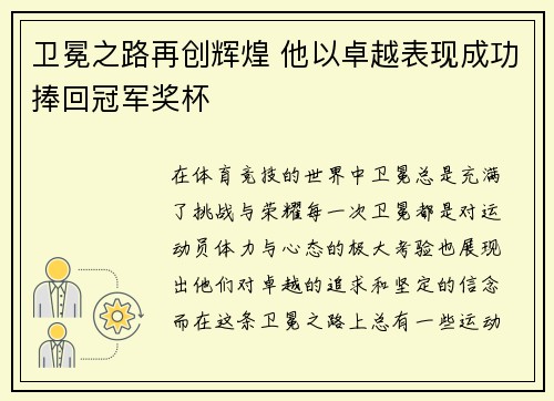 卫冕之路再创辉煌 他以卓越表现成功捧回冠军奖杯