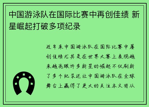 中国游泳队在国际比赛中再创佳绩 新星崛起打破多项纪录