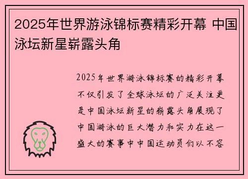 2025年世界游泳锦标赛精彩开幕 中国泳坛新星崭露头角