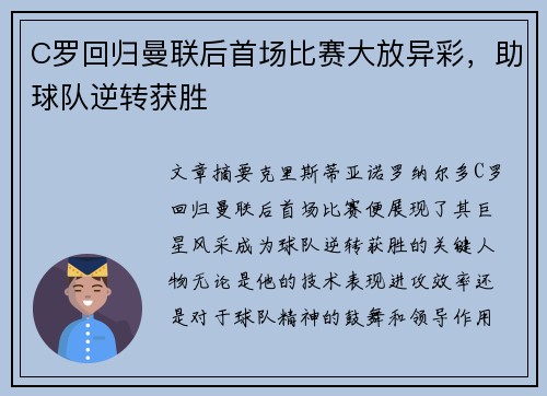 C罗回归曼联后首场比赛大放异彩，助球队逆转获胜