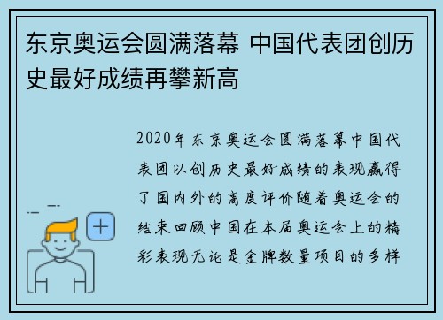 东京奥运会圆满落幕 中国代表团创历史最好成绩再攀新高