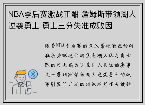 NBA季后赛激战正酣 詹姆斯带领湖人逆袭勇士 勇士三分失准成败因