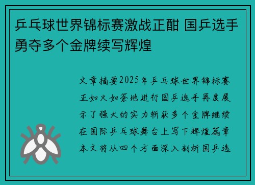 乒乓球世界锦标赛激战正酣 国乒选手勇夺多个金牌续写辉煌