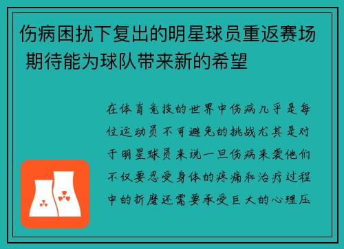 伤病困扰下复出的明星球员重返赛场 期待能为球队带来新的希望