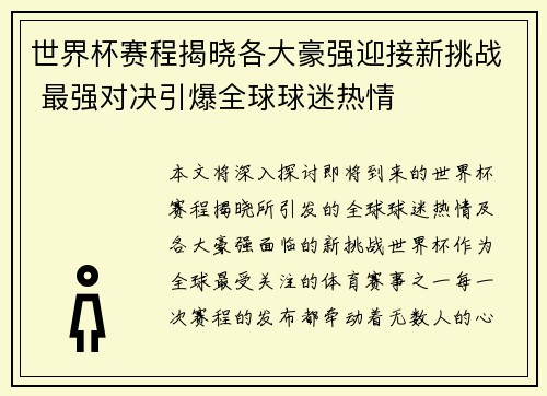 世界杯赛程揭晓各大豪强迎接新挑战 最强对决引爆全球球迷热情