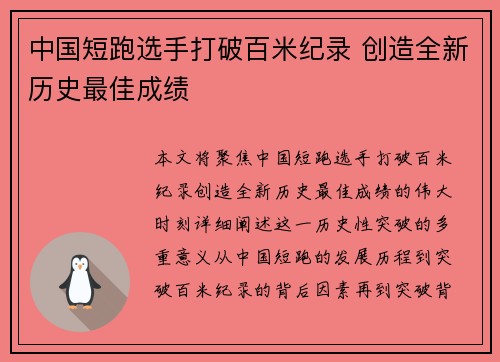 中国短跑选手打破百米纪录 创造全新历史最佳成绩
