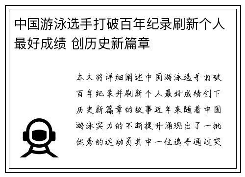 中国游泳选手打破百年纪录刷新个人最好成绩 创历史新篇章