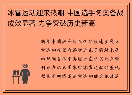 冰雪运动迎来热潮 中国选手冬奥备战成效显著 力争突破历史新高
