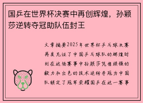国乒在世界杯决赛中再创辉煌，孙颖莎逆转夺冠助队伍封王