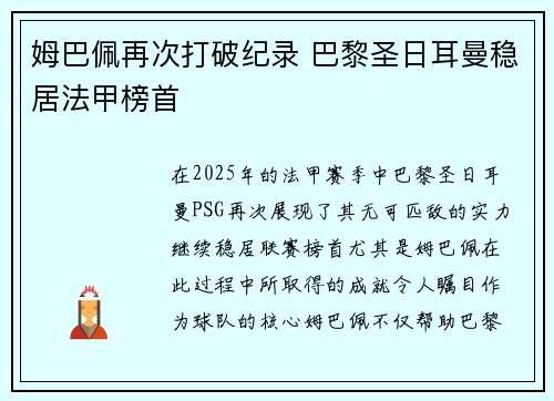 姆巴佩再次打破纪录 巴黎圣日耳曼稳居法甲榜首