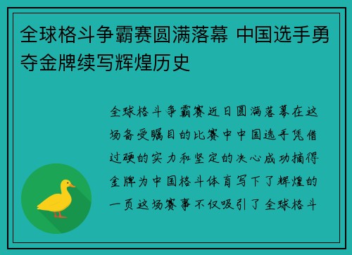 全球格斗争霸赛圆满落幕 中国选手勇夺金牌续写辉煌历史