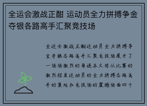 全运会激战正酣 运动员全力拼搏争金夺银各路高手汇聚竞技场