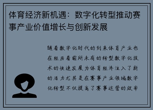 体育经济新机遇：数字化转型推动赛事产业价值增长与创新发展
