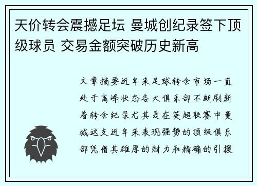 天价转会震撼足坛 曼城创纪录签下顶级球员 交易金额突破历史新高