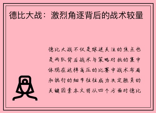 德比大战：激烈角逐背后的战术较量